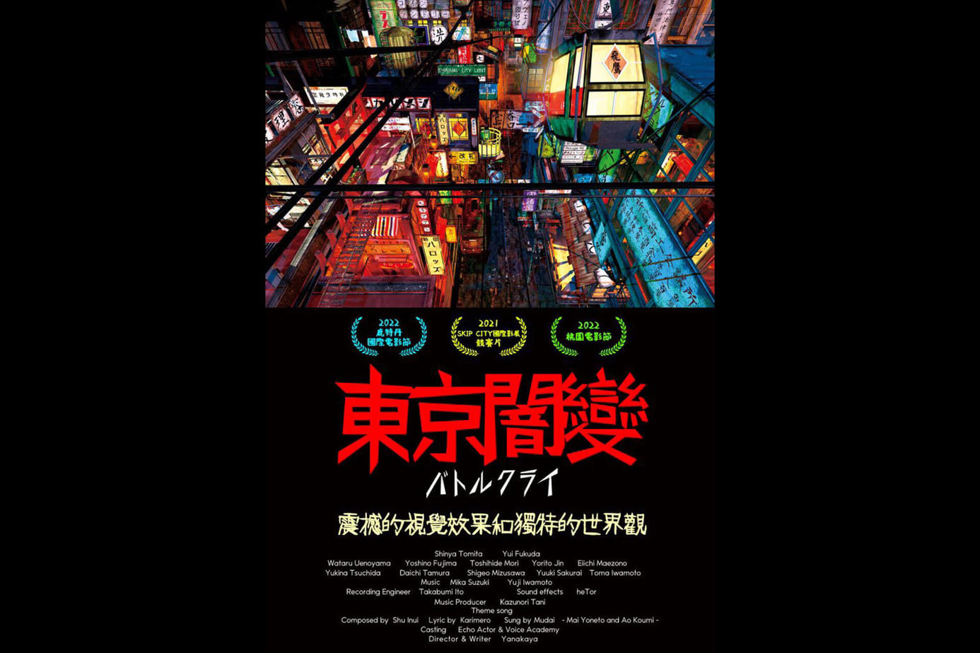 東京闇變