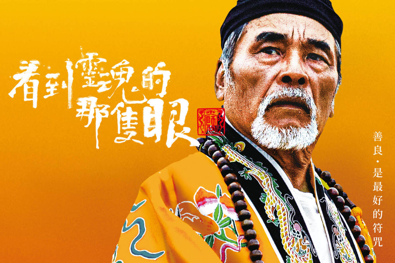 看到靈魂的那隻眼師公