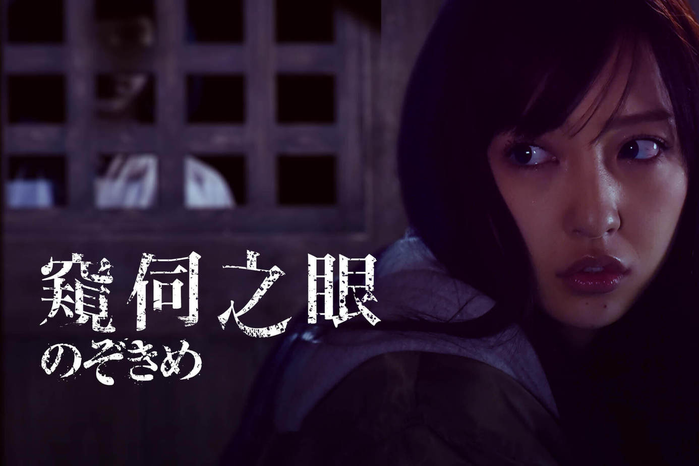 窺伺之眼