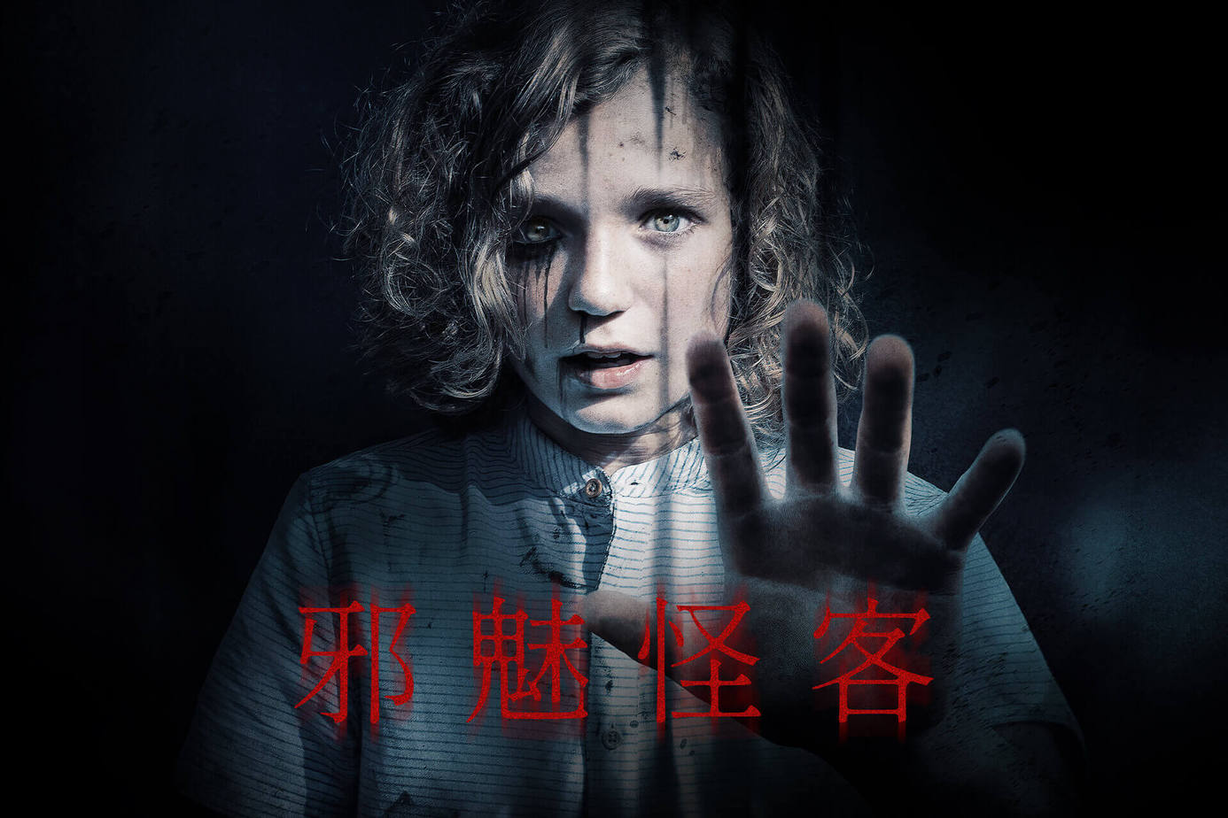 邪魅怪客