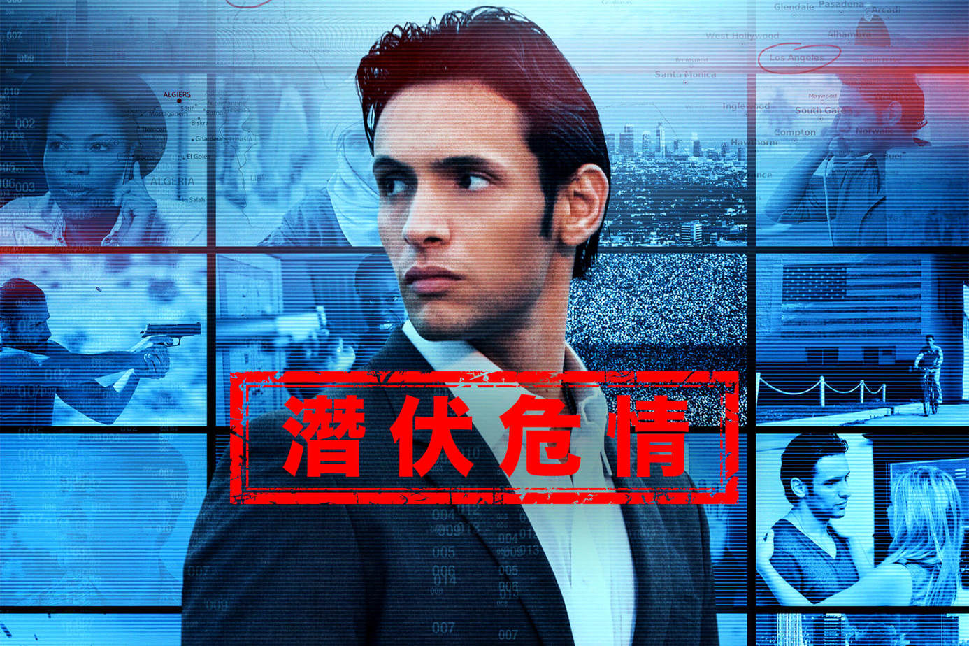 潛伏危情