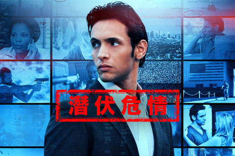 潛伏危情