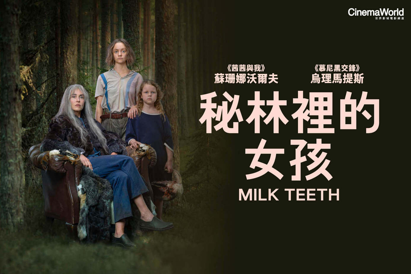 秘林裡的女孩