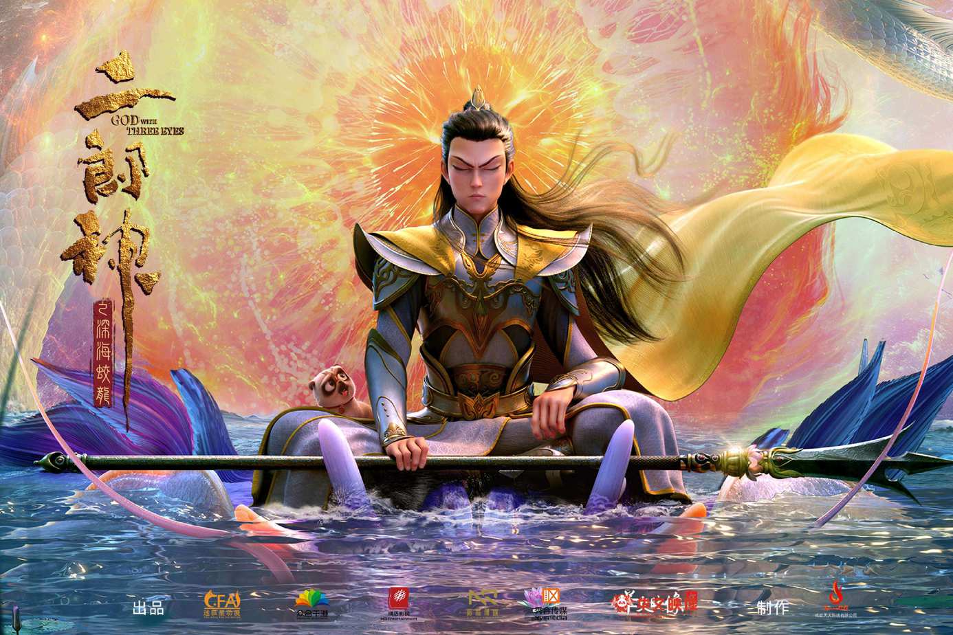 二郎神之深海蛟龍