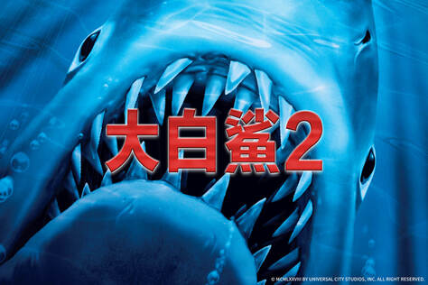 大白鯊2