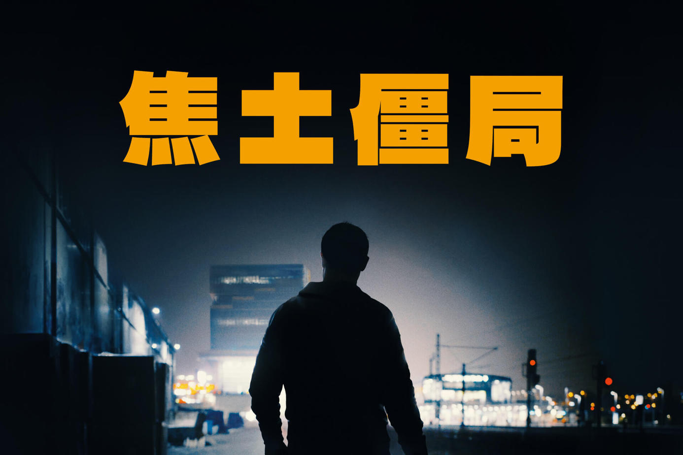 焦土僵局