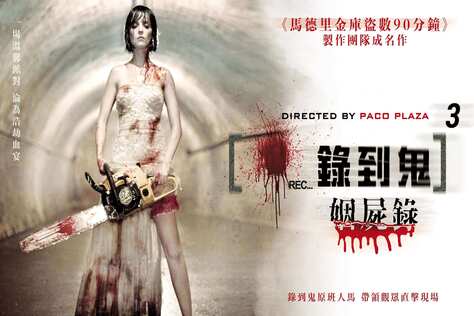 錄到鬼3：姻屍錄