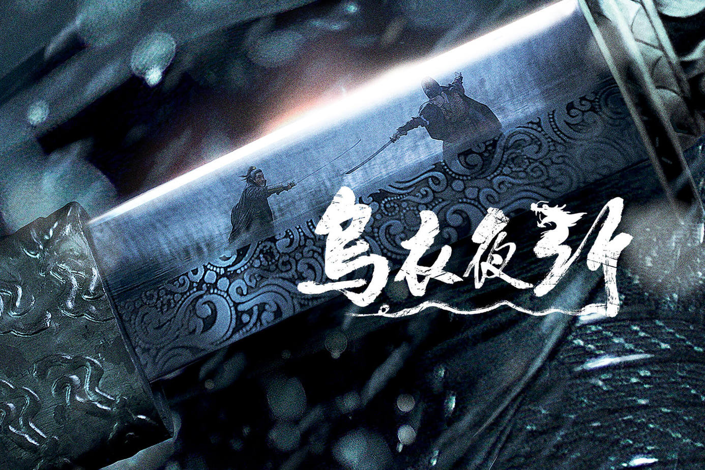 烏衣夜行
