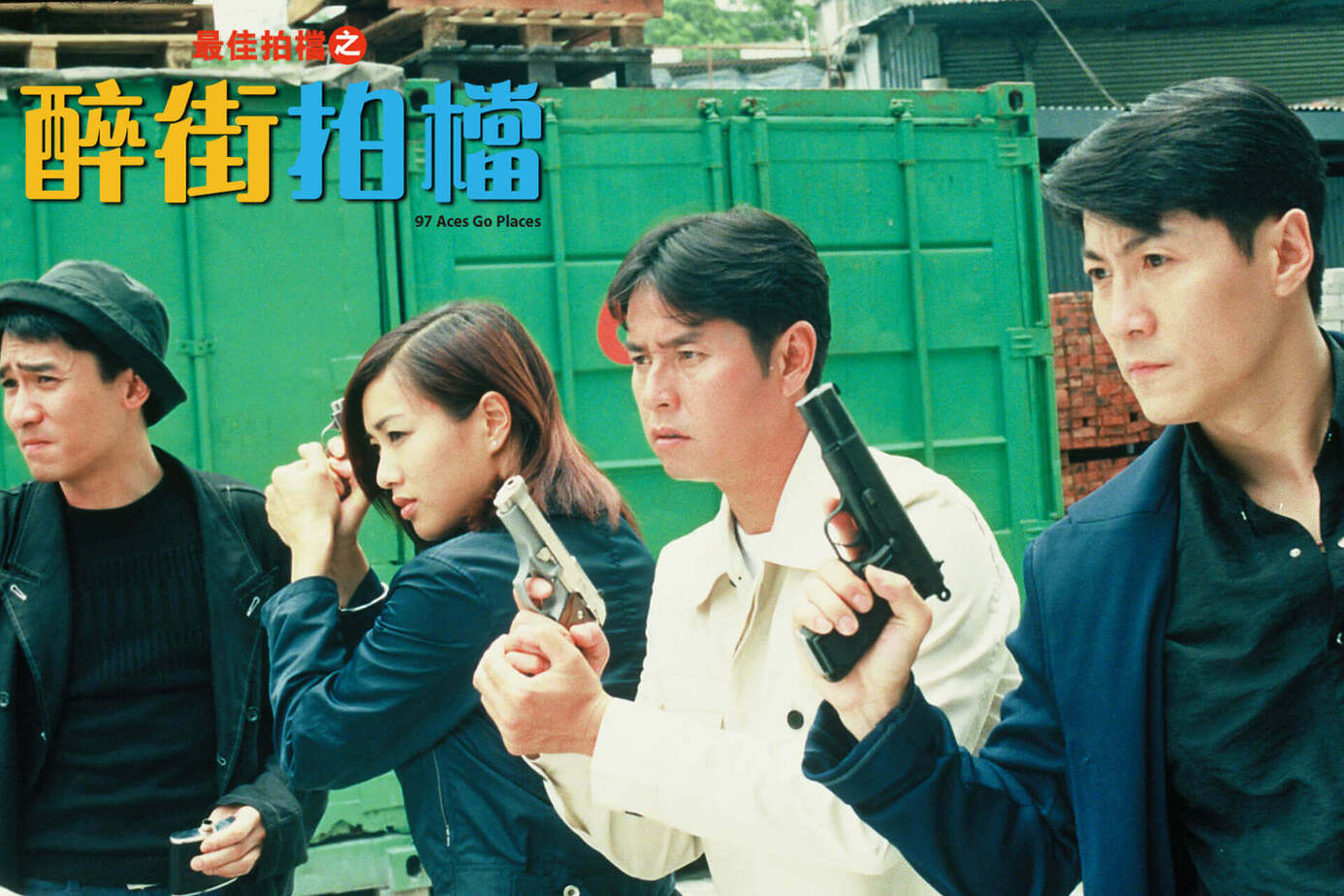 最佳拍檔之醉街拍檔