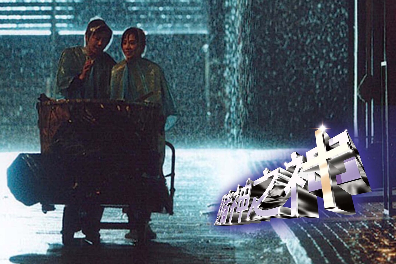 賭神之神
