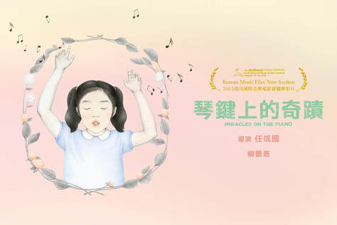琴鍵上的奇蹟