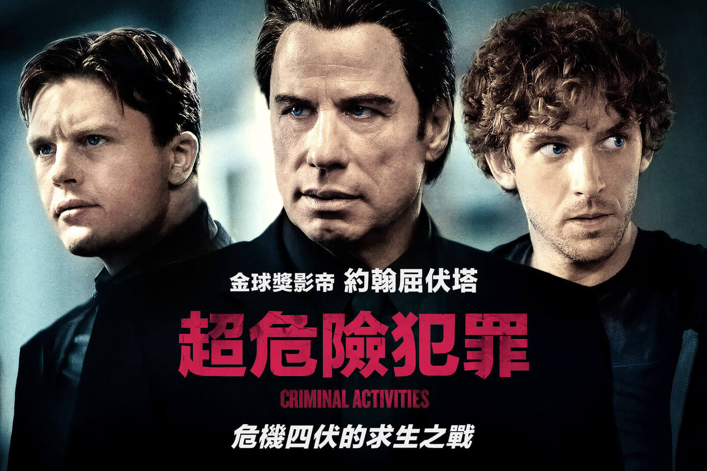 超危險犯罪