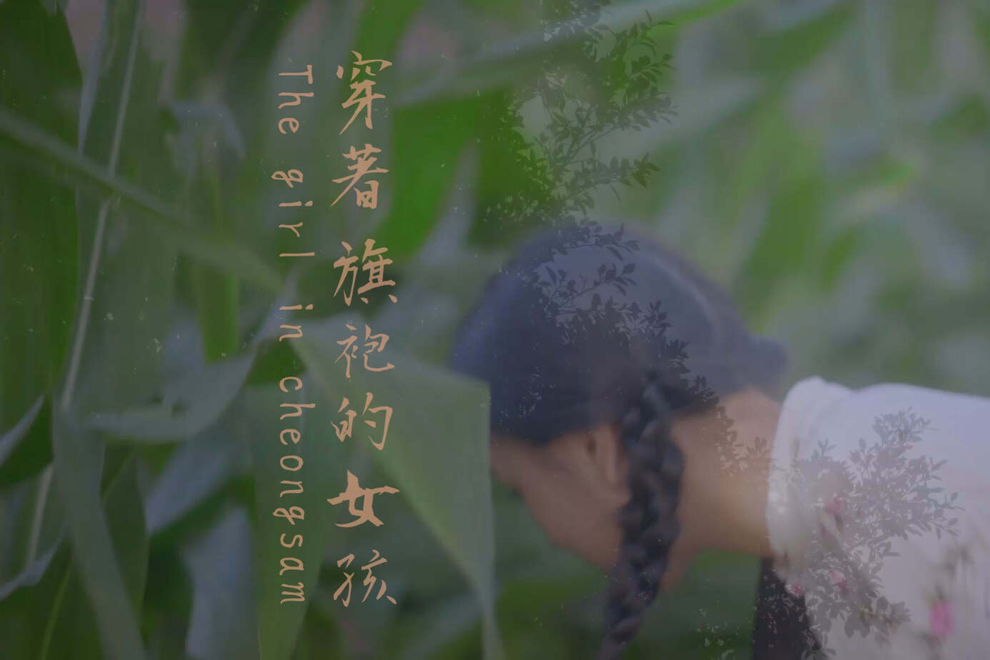 ​穿著旗袍的女孩