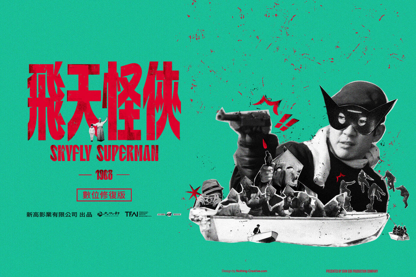 飛天怪俠