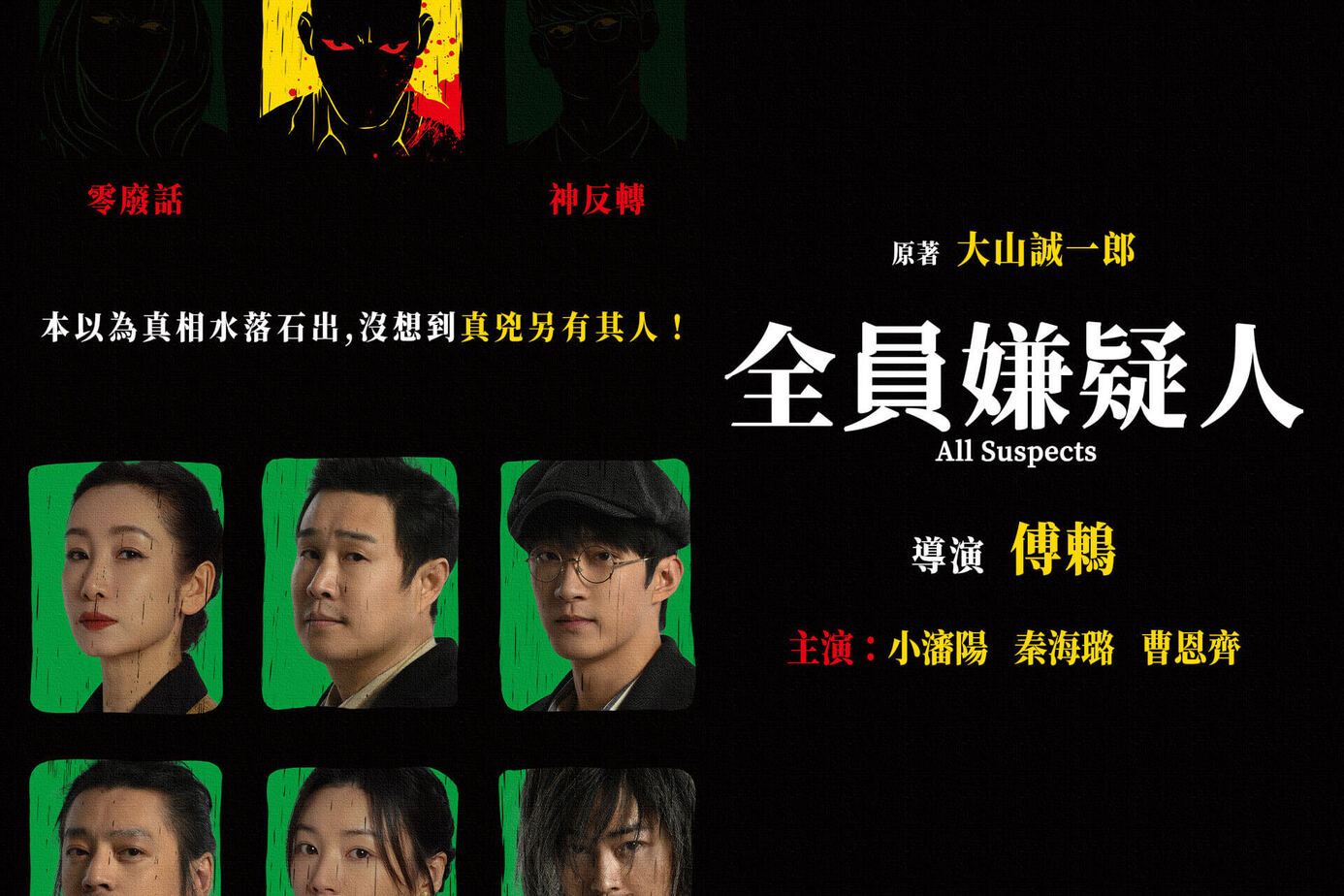 全員嫌疑人