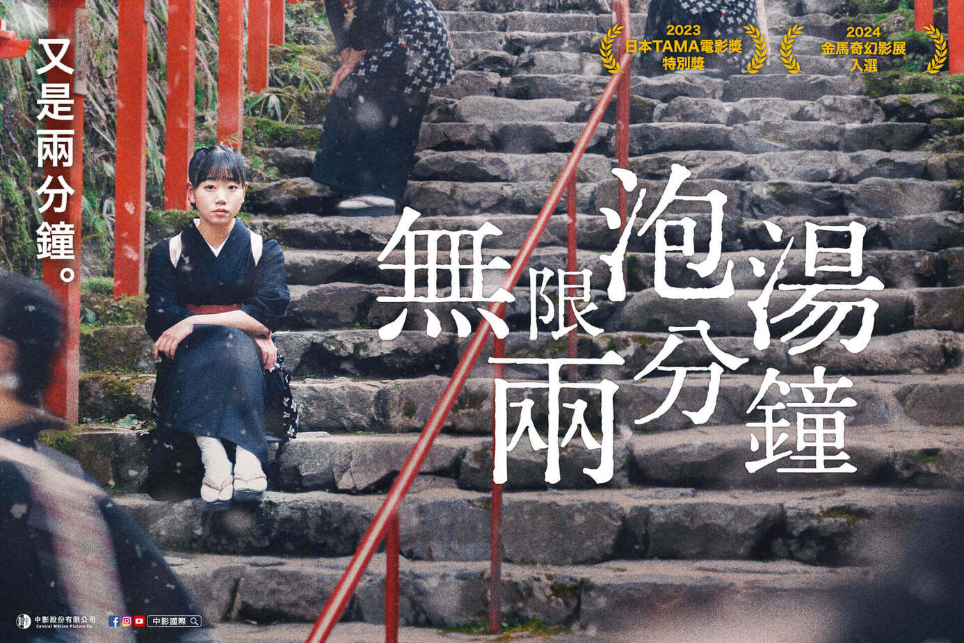 無限泡湯兩分鐘