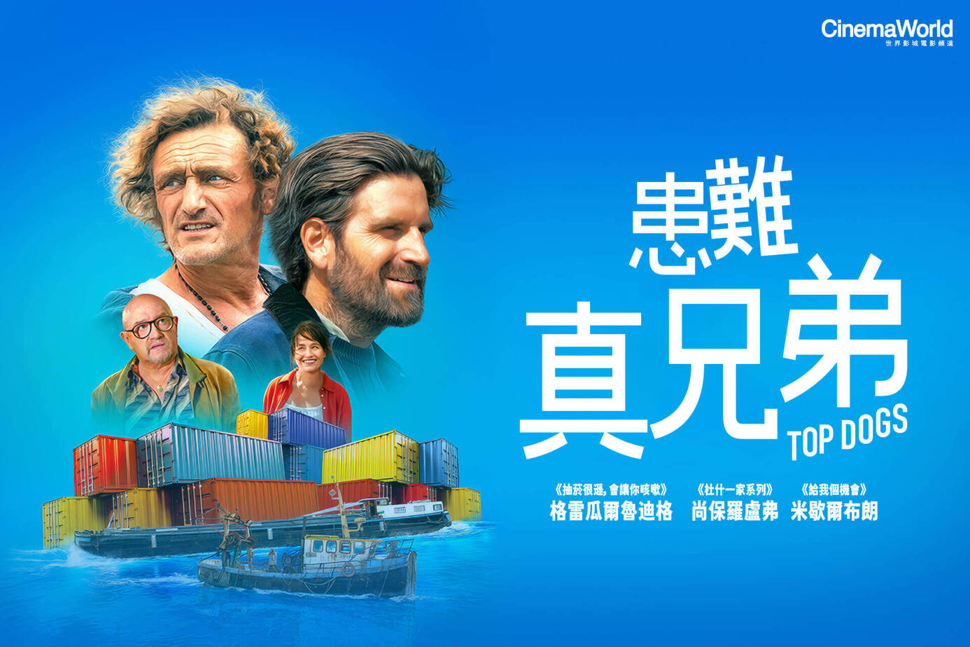 患難真兄弟