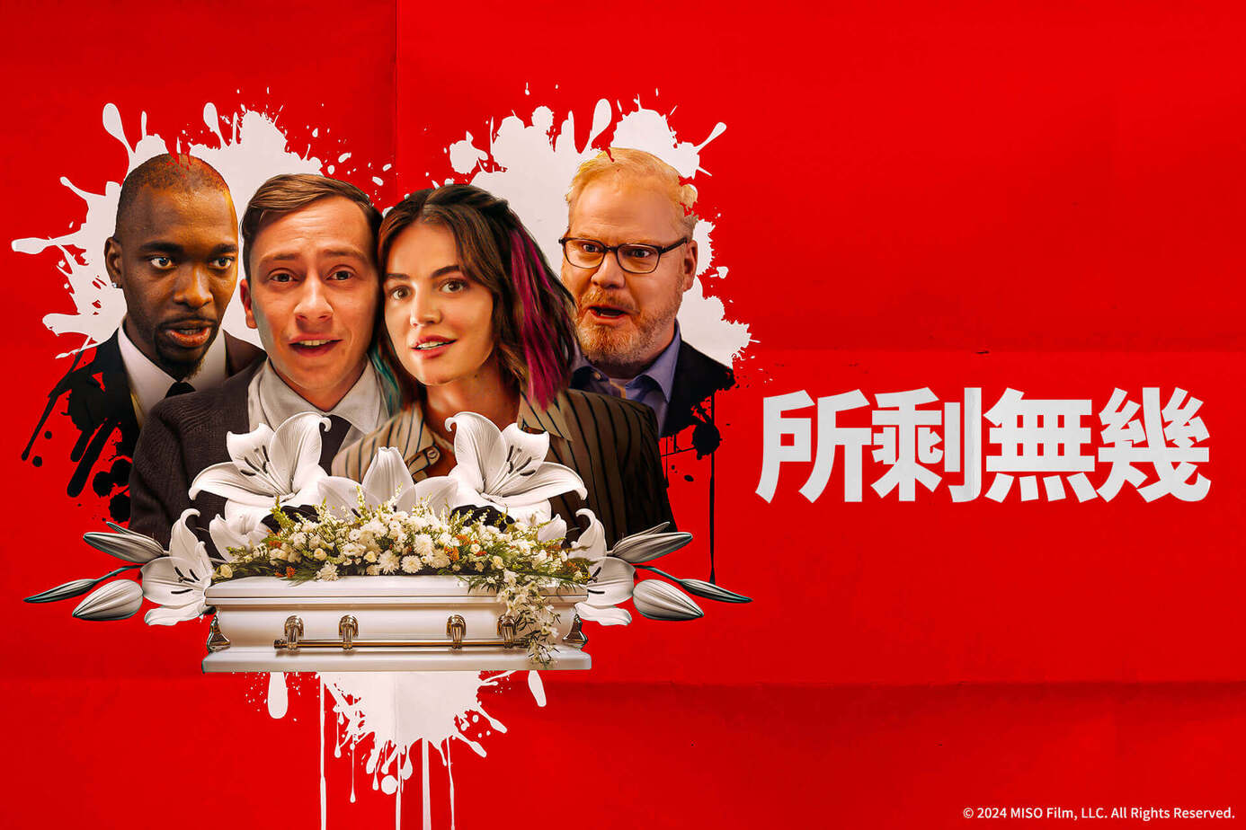 所剩無幾