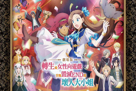 劇場版 轉生成女性向遊戲只有毀滅END的壞人大小姐