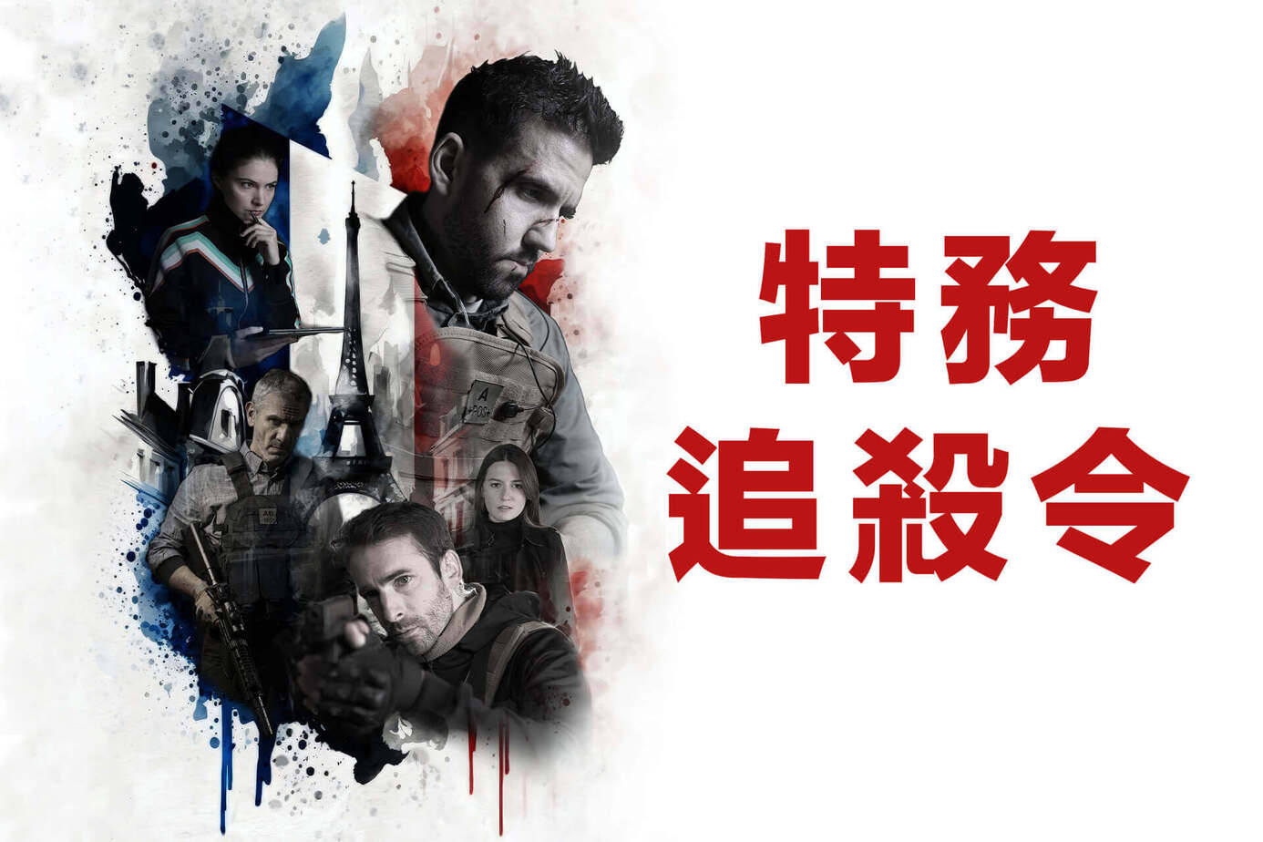 特務追殺令