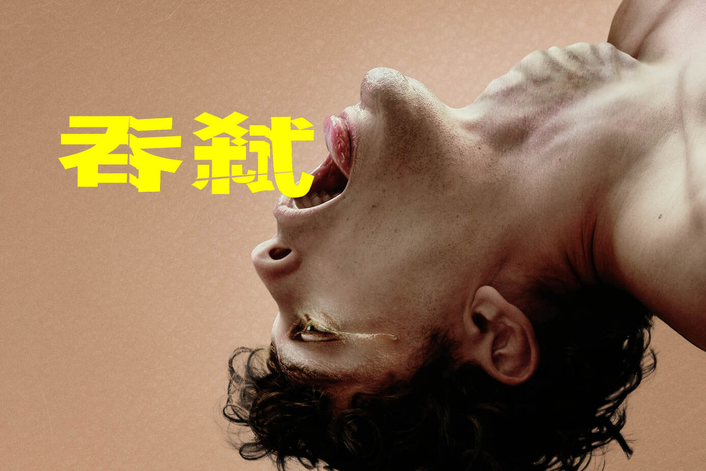 吞弒