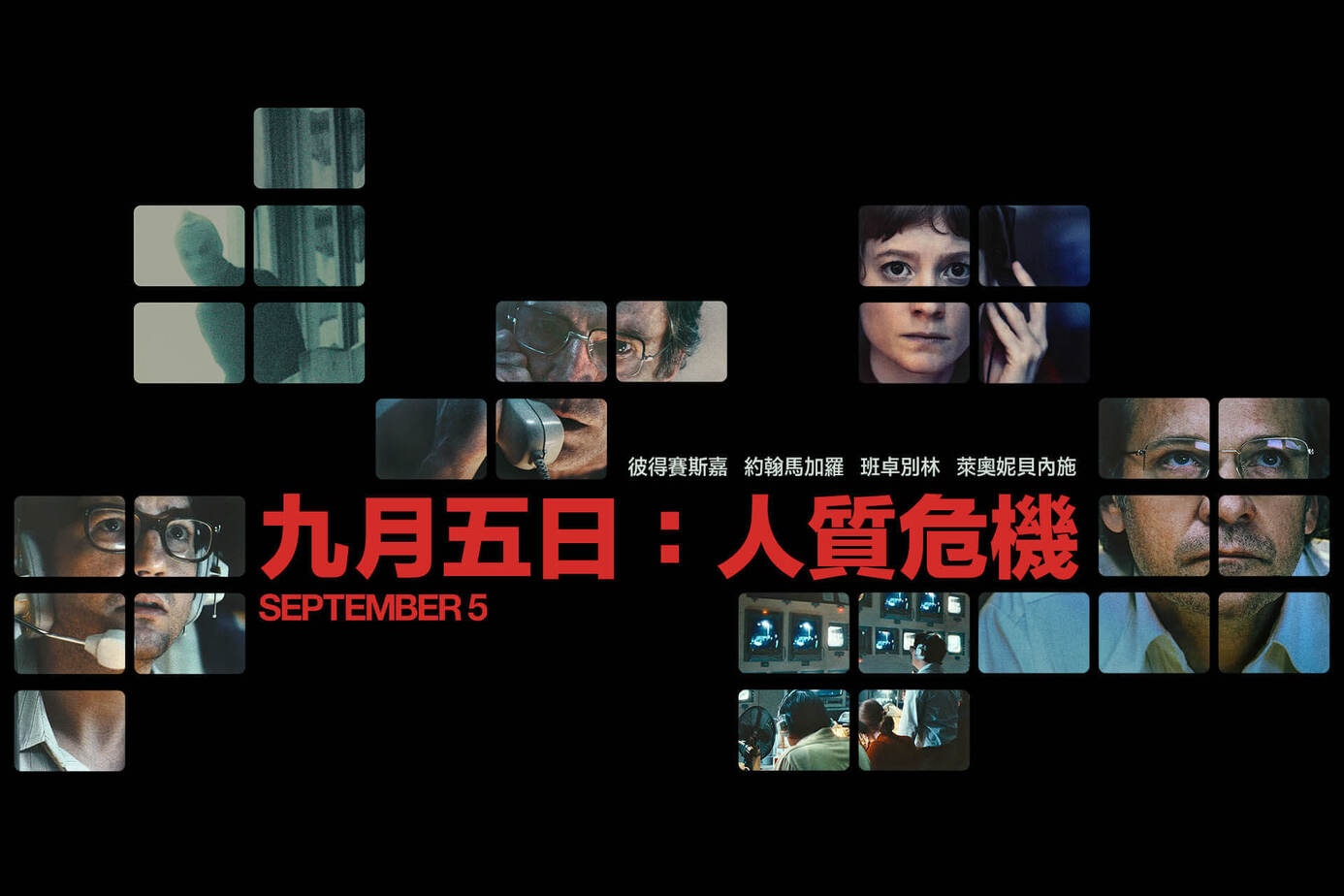 九月五日：人質危機