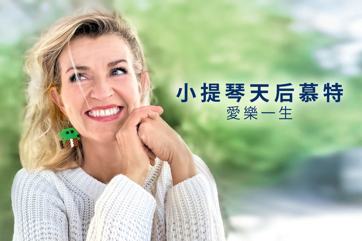 小提琴天后慕特：愛樂一生