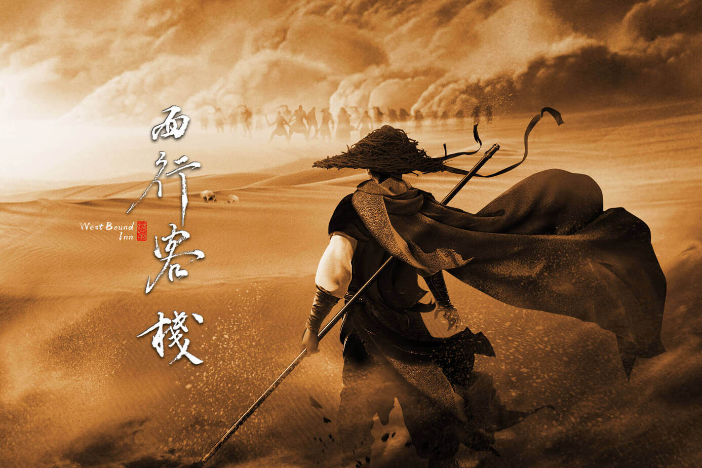 西行客棧