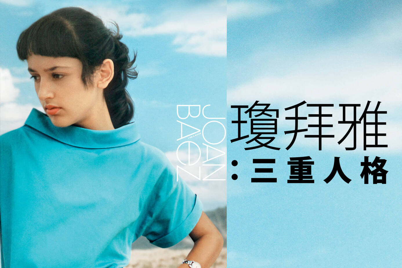 瓊拜雅：三重人格