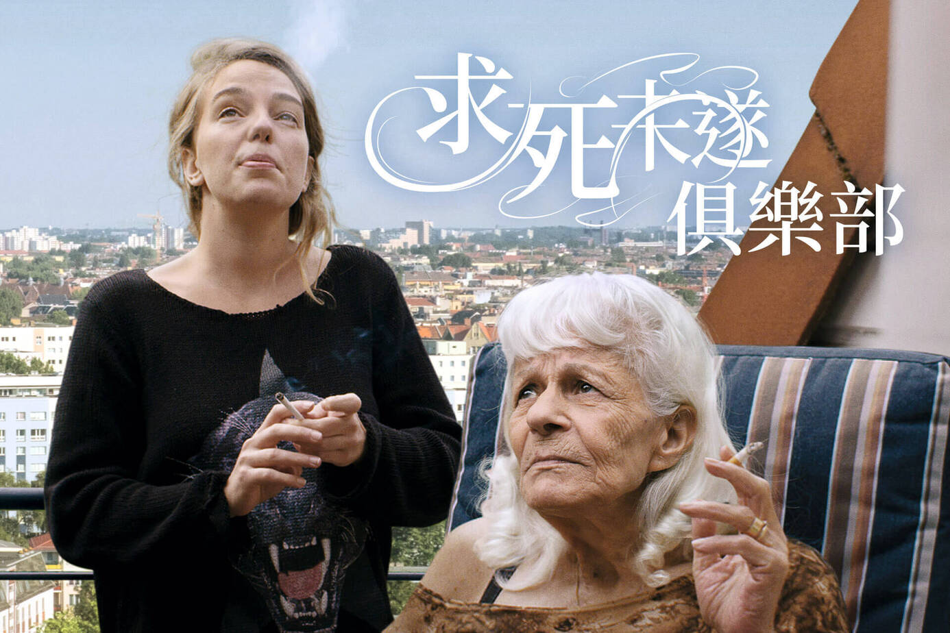 求死未遂俱樂部