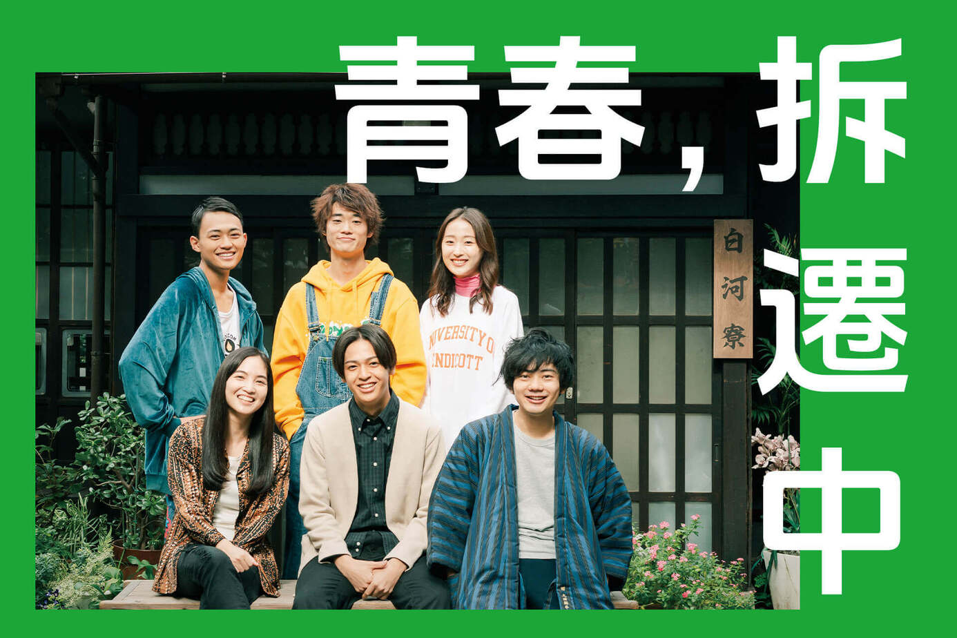 青春，拆遷中