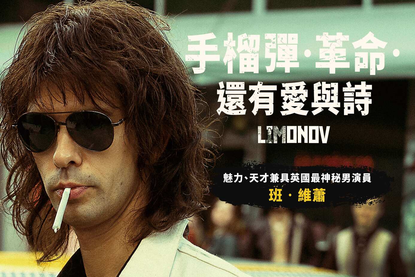 手榴彈‧革命‧還有愛與詩