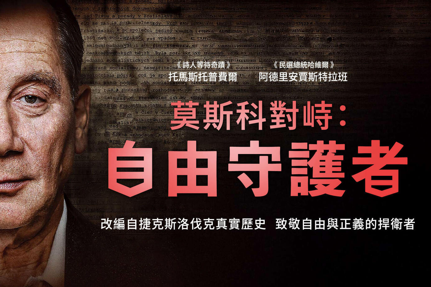 莫斯科對峙：自由守護者