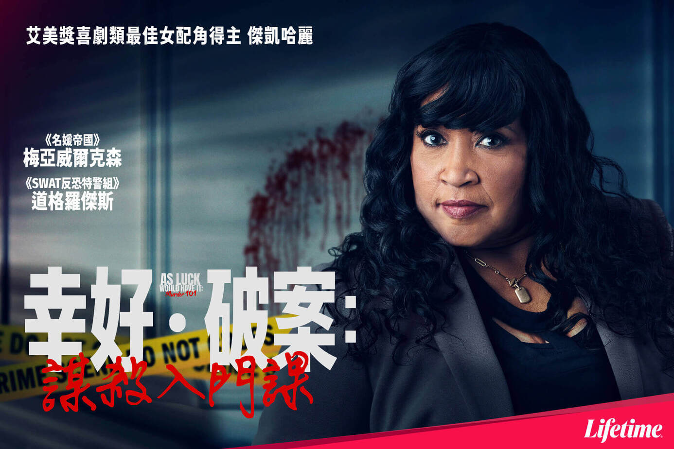 幸好．破案：謀殺入門課