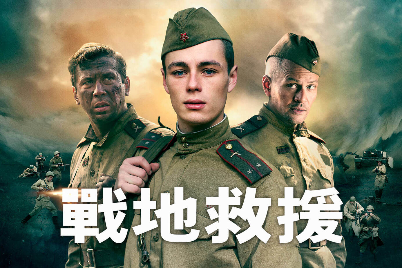 戰地救援