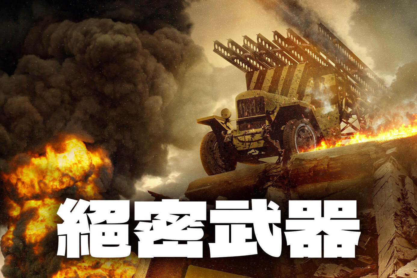 絕密武器