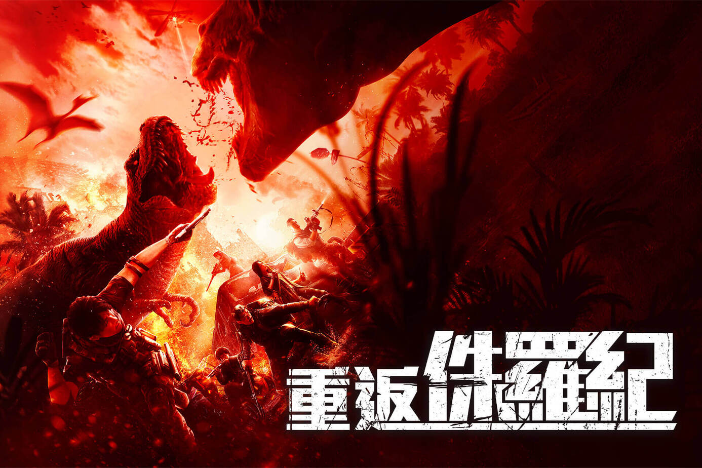 重返侏羅紀