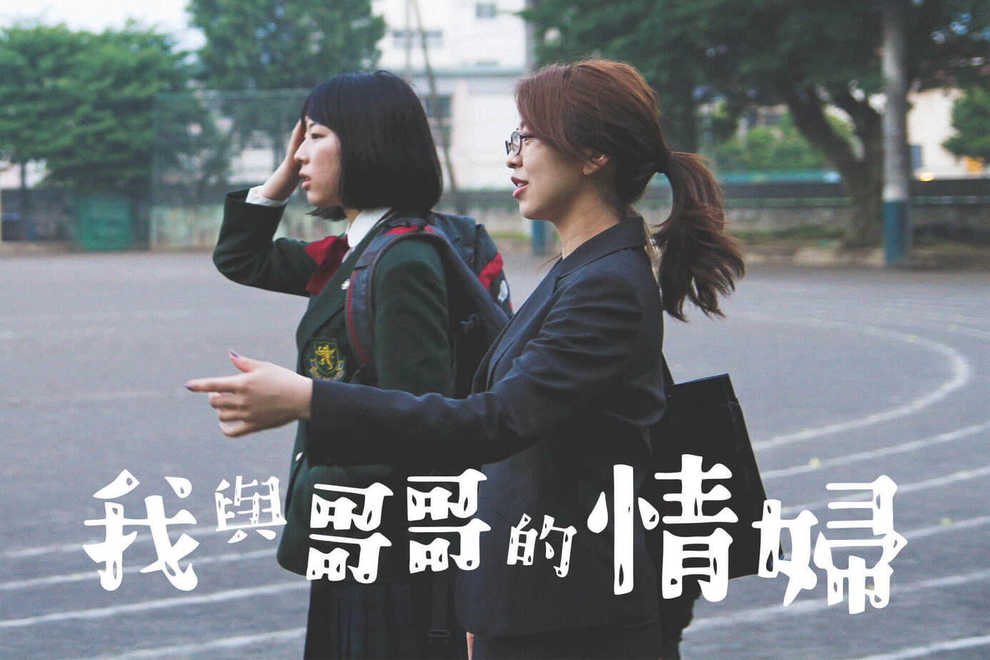 我與哥哥的情婦
