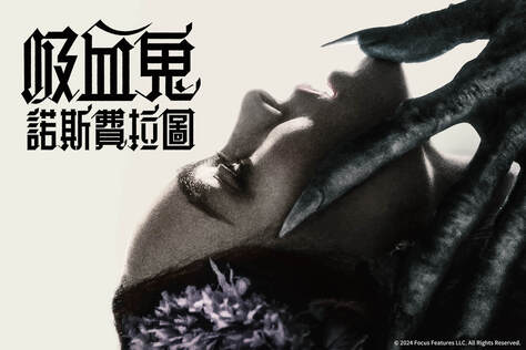 吸血鬼：諾斯費拉圖