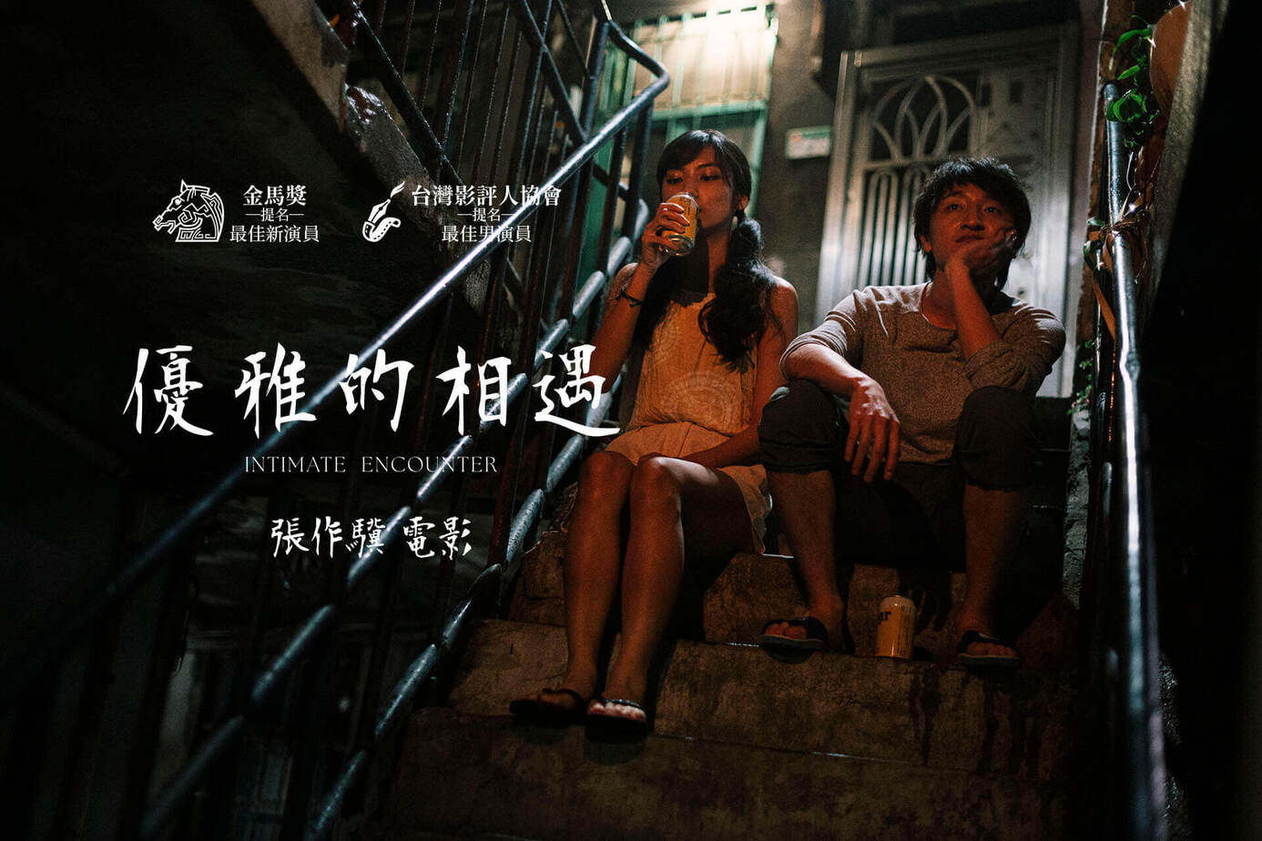 優雅的相遇