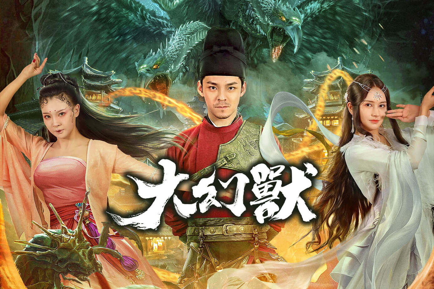 大幻獸