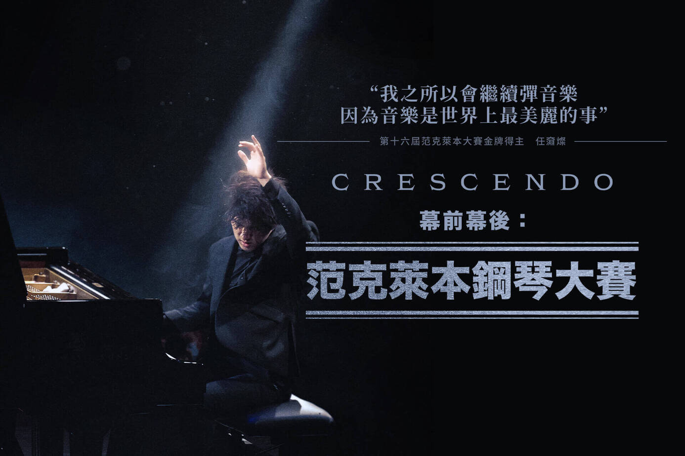 幕前幕後：范克萊本鋼琴大賽