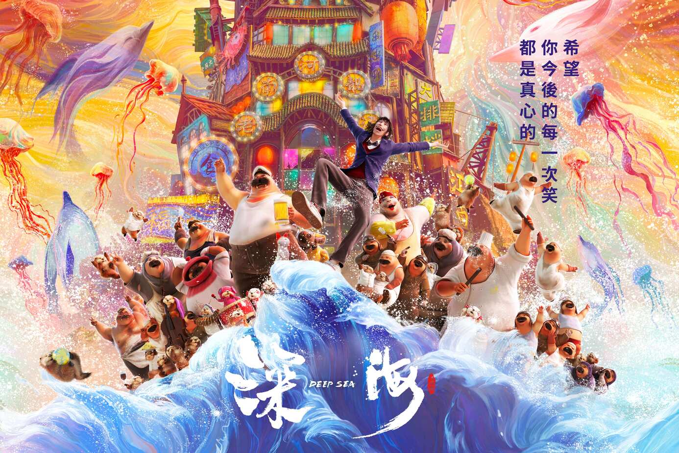 深海