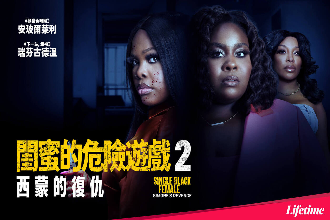 閨蜜的危險遊戲2：西蒙的復仇