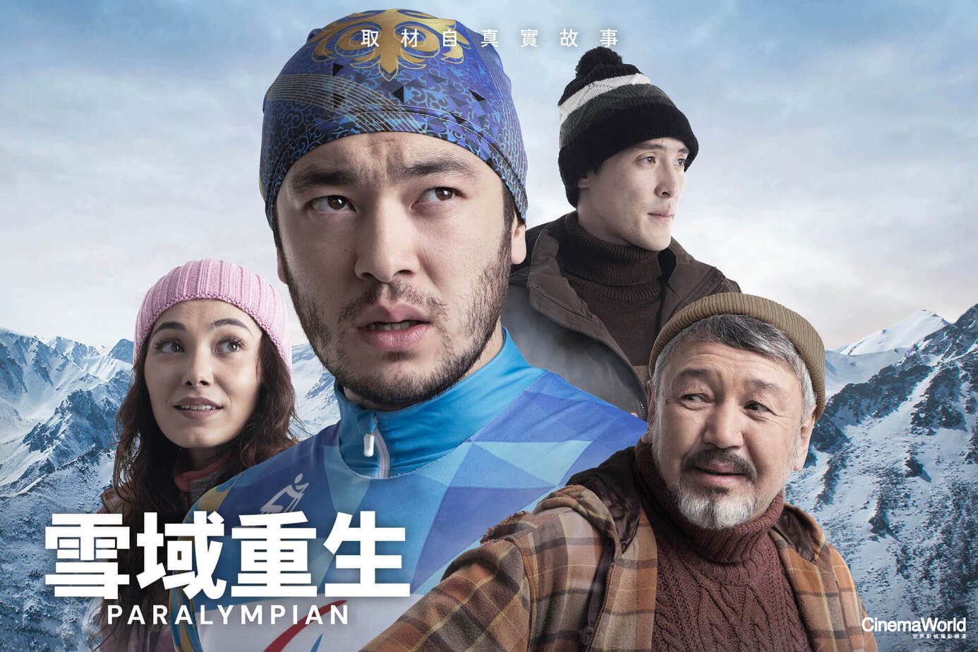 雪域重生