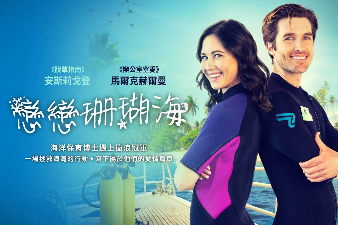 戀戀珊瑚海