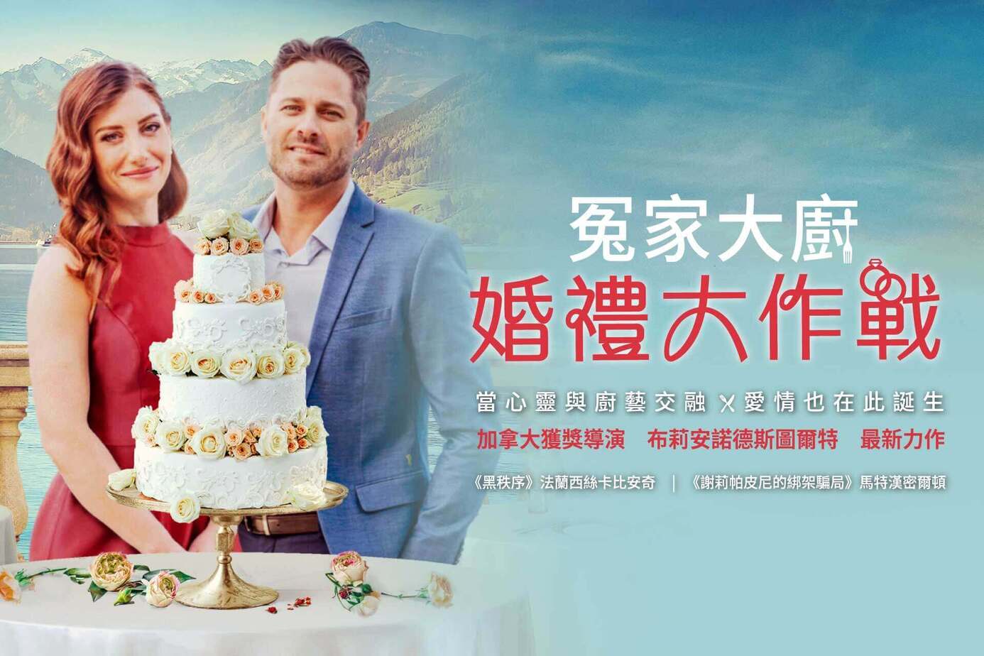 冤家大廚：婚禮大作戰