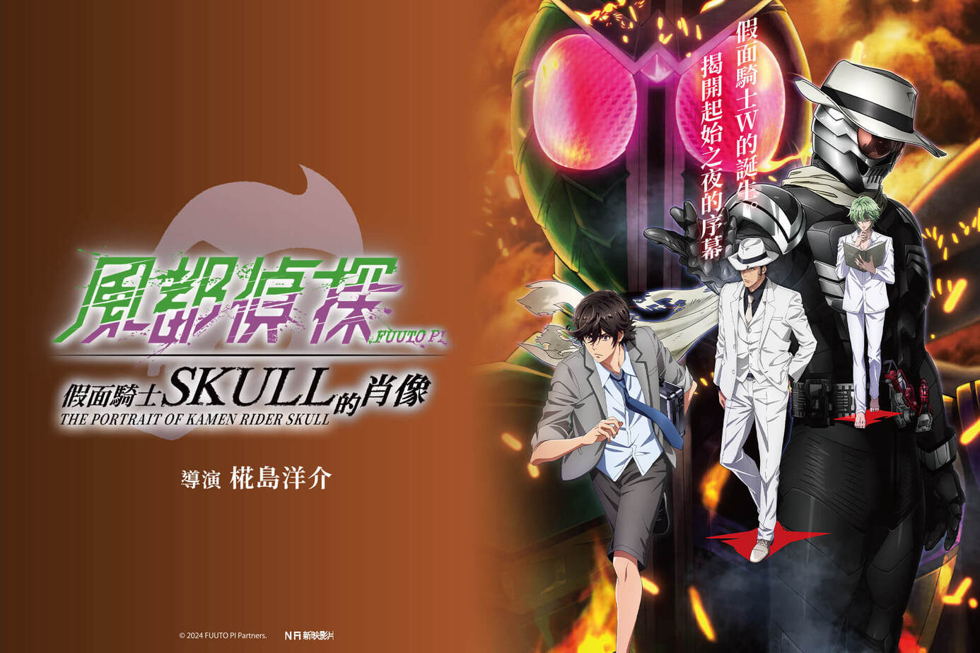風都偵探 假面騎士SKULL的肖像