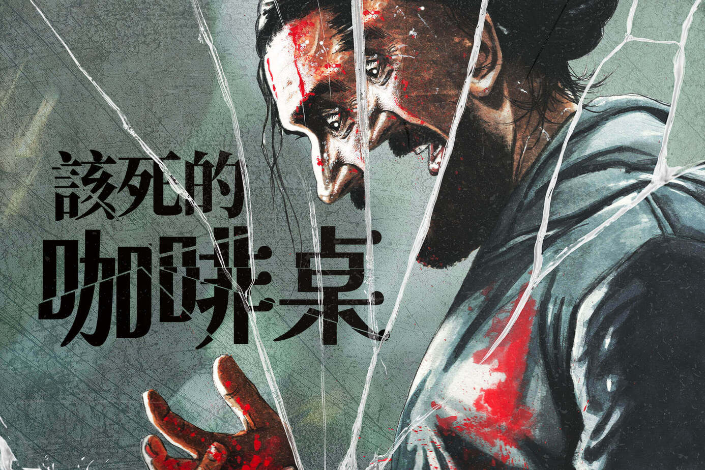 該死的咖啡桌