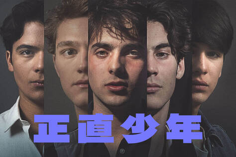 正直少年
